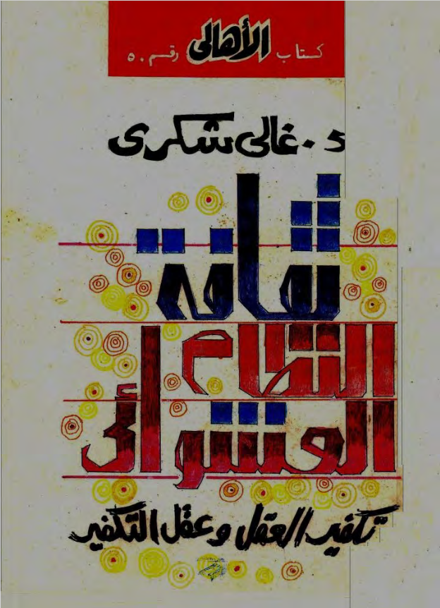 غلاف كتاب ثقافة النظام العشوائي بقلم غالي شكري غلاف كتاب ثقافة النظام العشوائي بقلم غالي شكري